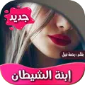 بنت الشيطان