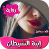 رواية ابنة الشيطان APK