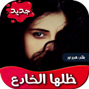 رواية ظلها الخادع -تحديث مستمر APK