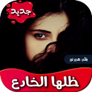 رواية ظلها الخادع -تحديث مستمر APK