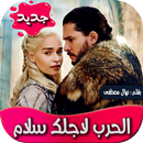 رواية الحرب لاجلك سلام APK