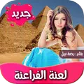 رواية لعنة الفراعنة