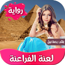 رواية لعنة الفراعنة APK