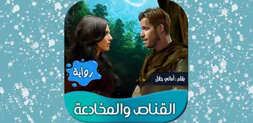 روايه القناص والمخادعة