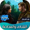 رواية القناص والمخادعة