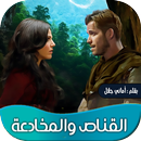 روايه القناص والمخادعة APK