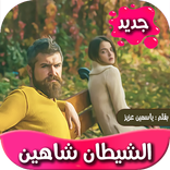 رواية الشيطان شاهين