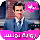 رواية يونس APK