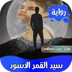 رواية سيد القمر الاسود كاملة Icon