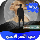 رواية سيد القمر الاسود كاملة-APK