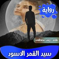 رواية سيد القمر الاسود كاملة الملصق