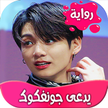 رواية يدعى جونغكوك