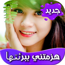 رواية اهزمتني ببرائتها كاملة APK