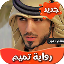 رواية تميم APK