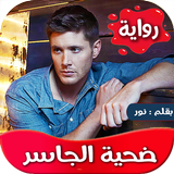 رواية ضحية الجاسر ícone