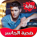 رواية ضحية الجاسر-APK