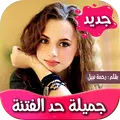 جميلة حد الفتنة