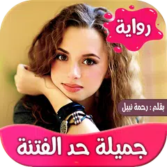 رواية جميلة حد الفتنة APK Herunterladen