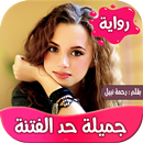 رواية جميلة حد الفتنة APK