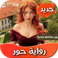 رواية حور