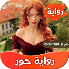 Скачать رواية حور APK