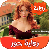 رواية حور icon