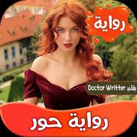 رواية حور poster