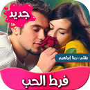 رواية فرط الحب كاملة APK