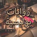 روايات بوليسية اجاثا كريستي APK