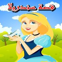 قصة سندریلا Affiche