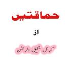 Himaqatain By Shafiq Ur Rehman icône