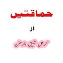 Himaqatain By Shafiq Ur Rehman APK