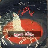 Jangloos Vol 3 Urdu Novel By S icon