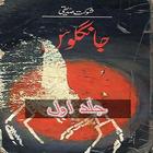 Jangloos Vol 1 Urdu Novel By Shaukat Siddiqi icône