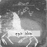 Jangloos Vol 2 Urdu Novel By Shaukat Siddiqi icône