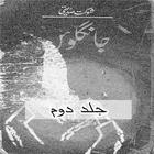 Jangloos Vol 2 Urdu Novel By Shaukat Siddiqi आइकन