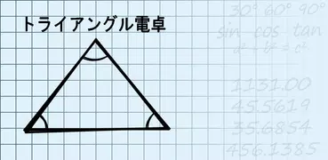 トライアングル電卓