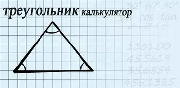 Треугольник Калькулятор