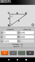Треугольник Калькулятор скриншот 2