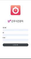 U+근무시간관리 Poster
