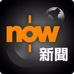 Now 新聞 - 24小時直播 APK download