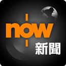 Now 新聞 - 24小時直播 APK