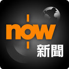 Now 新聞 图标