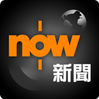 Now 新聞-icoon