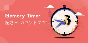 Memory Timer -カウントダウン、ウィジェット