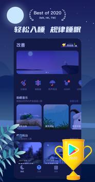 好眠 - 助眠冥想白噪音与专业睡眠监测 海报