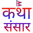 Katha Sansar (कथा संसार ) एकान icon