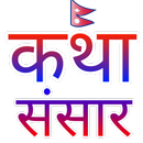 Katha Sansar (कथा संसार ) एकान्त को साथी APK