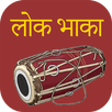 Nepali Lok Bhaka APK