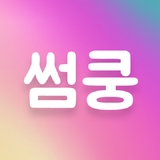 채팅 만남 랜덤채팅 즐챗 즐톡 - 썸쿵 ícone